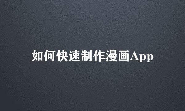如何快速制作漫画App