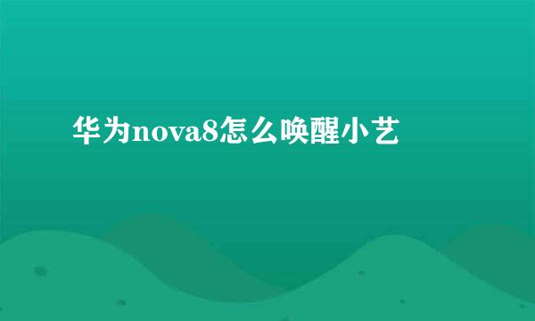 华为nova8怎么唤醒小艺