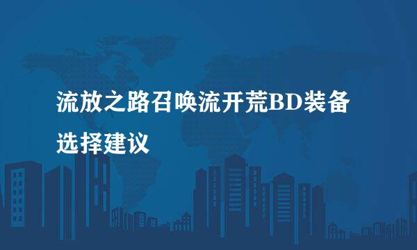 流放之路召唤流开荒BD装备选择建议