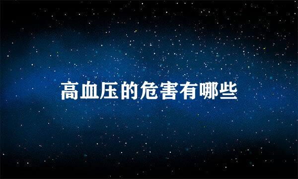高血压的危害有哪些