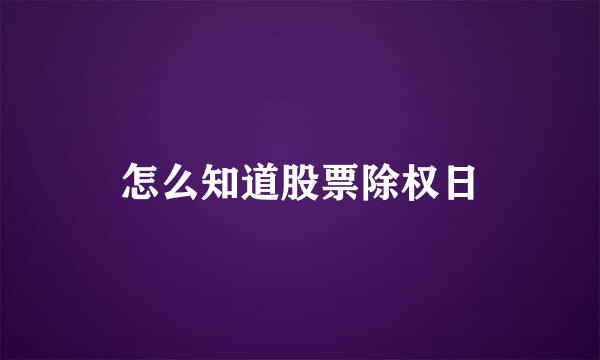 怎么知道股票除权日