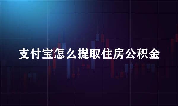 支付宝怎么提取住房公积金