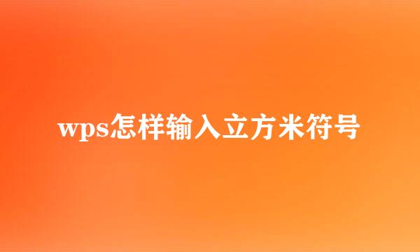 wps怎样输入立方米符号