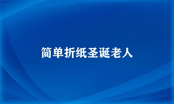 简单折纸圣诞老人