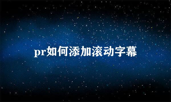 pr如何添加滚动字幕