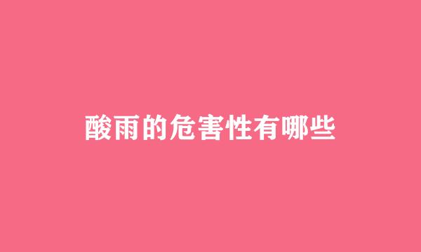 酸雨的危害性有哪些