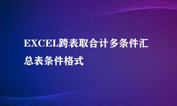 EXCEL跨表取合计多条件汇总表条件格式