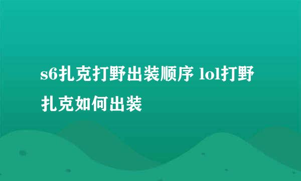 s6扎克打野出装顺序 lol打野扎克如何出装