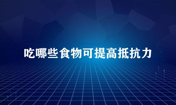 吃哪些食物可提高抵抗力