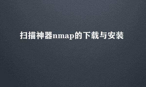 扫描神器nmap的下载与安装