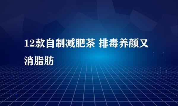 12款自制减肥茶 排毒养颜又消脂肪