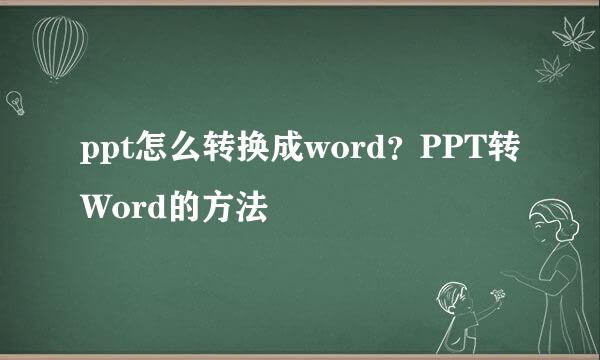 ppt怎么转换成word？PPT转Word的方法