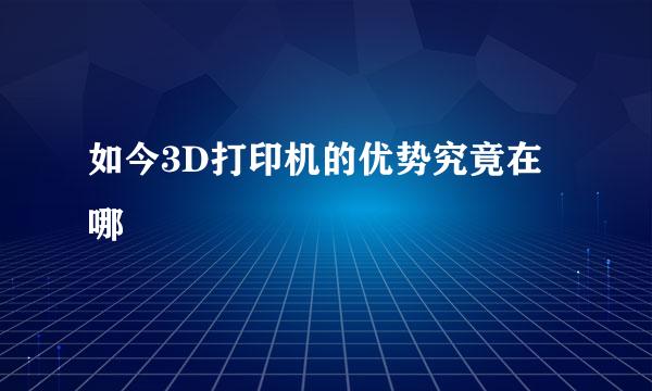 如今3D打印机的优势究竟在哪