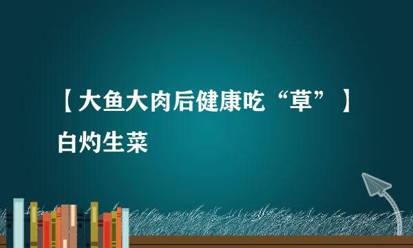 【大鱼大肉后健康吃“草”】白灼生菜