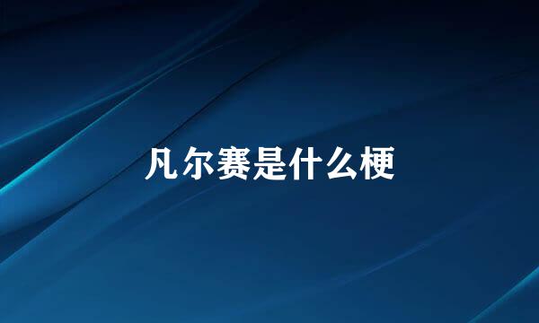 凡尔赛是什么梗