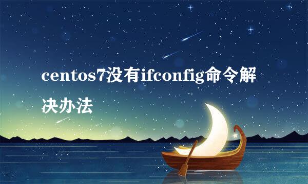 centos7没有ifconfig命令解决办法