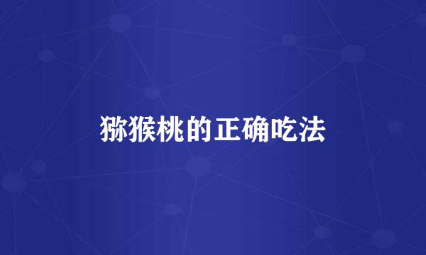 猕猴桃的正确吃法