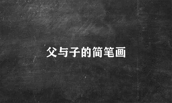 父与子的简笔画