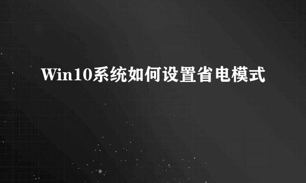 Win10系统如何设置省电模式