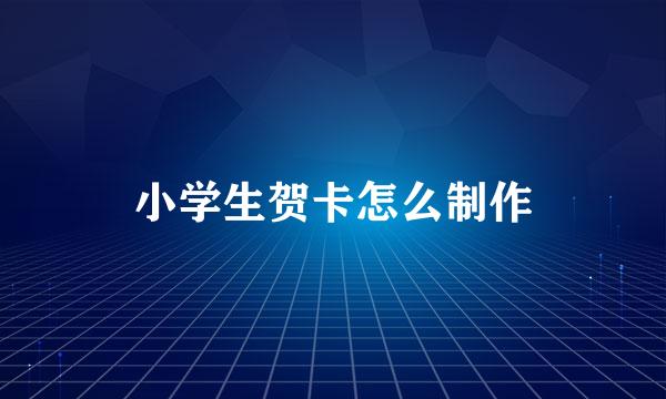 小学生贺卡怎么制作