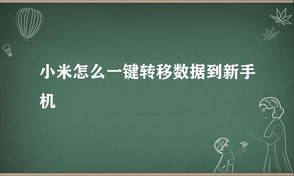 小米怎么一键转移数据到新手机