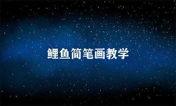 鲤鱼简笔画教学