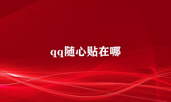 qq随心贴在哪