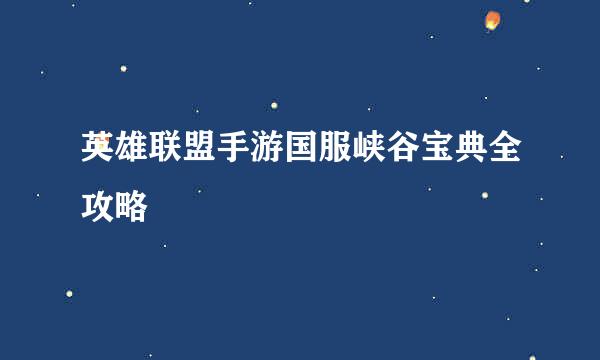英雄联盟手游国服峡谷宝典全攻略