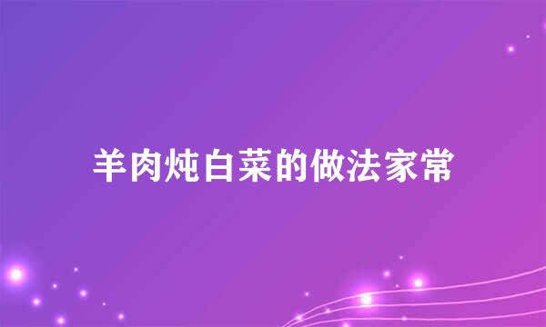 羊肉炖白菜的做法家常