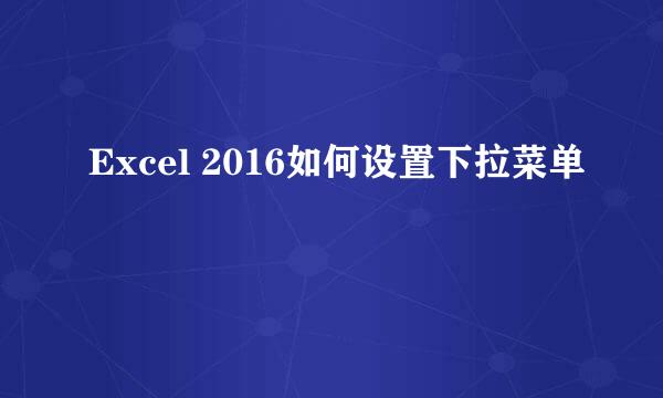 Excel 2016如何设置下拉菜单