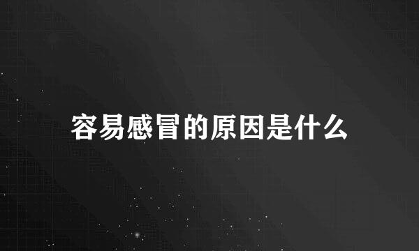 容易感冒的原因是什么