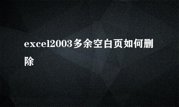 excel2003多余空白页如何删除