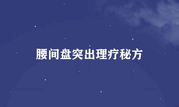 腰间盘突出理疗秘方