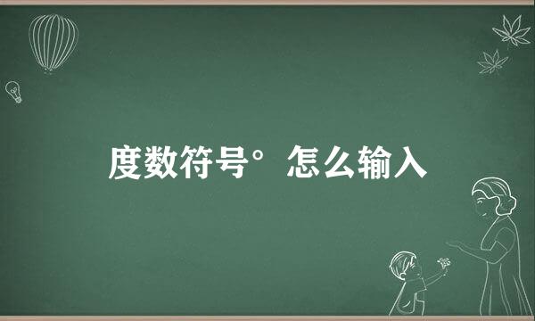 度数符号°怎么输入