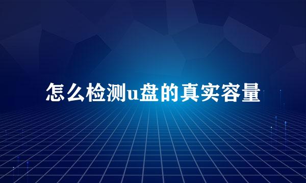 怎么检测u盘的真实容量