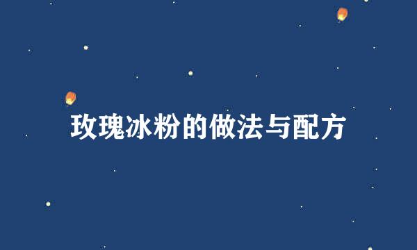 玫瑰冰粉的做法与配方