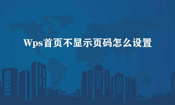 Wps首页不显示页码怎么设置