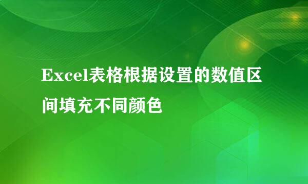 Excel表格根据设置的数值区间填充不同颜色