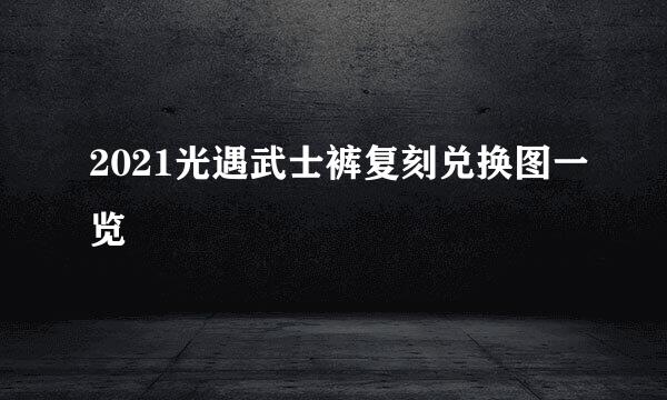 2021光遇武士裤复刻兑换图一览
