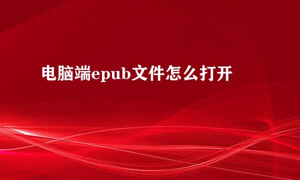 电脑端epub文件怎么打开
