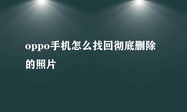 oppo手机怎么找回彻底删除的照片
