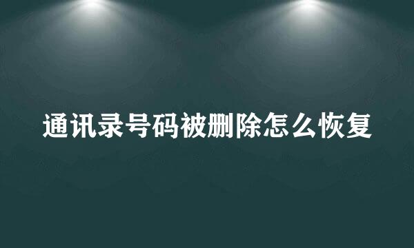 通讯录号码被删除怎么恢复