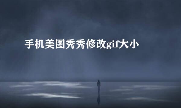 手机美图秀秀修改gif大小