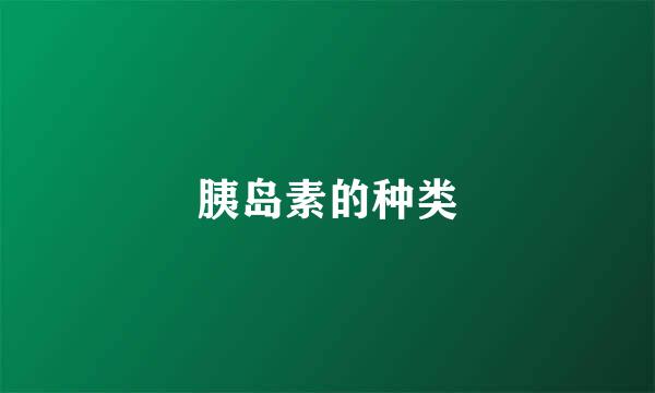 胰岛素的种类