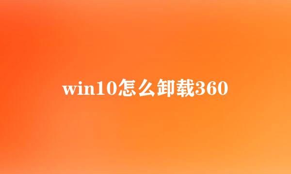 win10怎么卸载360