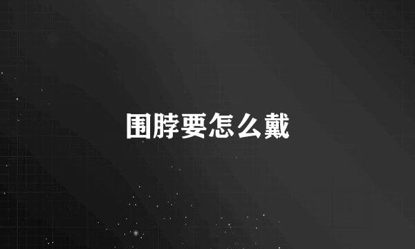 围脖要怎么戴