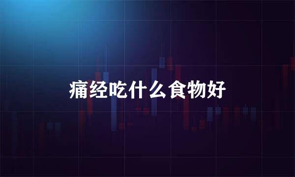 痛经吃什么食物好