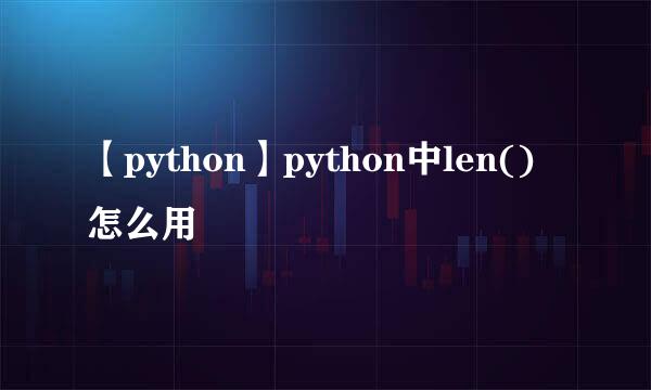【python】python中len()怎么用