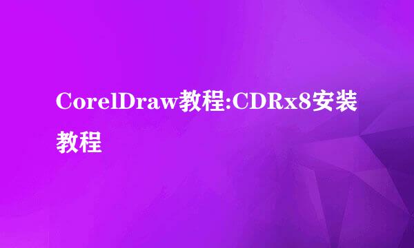 CorelDraw教程:CDRx8安装教程