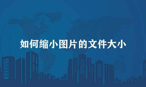 如何缩小图片的文件大小